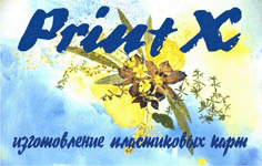Изготовление пластиковых карт компания PrintX